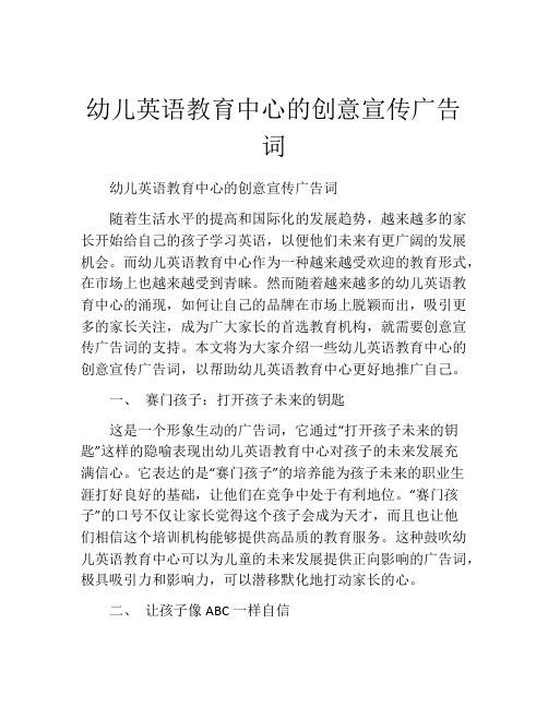 幼儿英语教育中心的创意宣传广告词