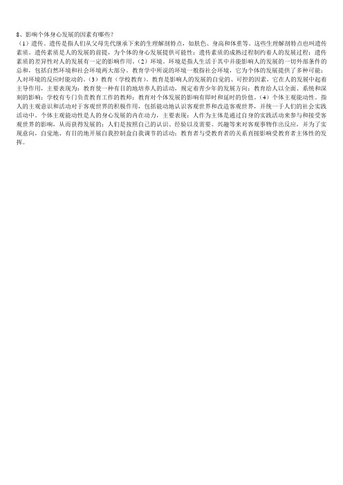 影响个体身心发展的因素有哪些