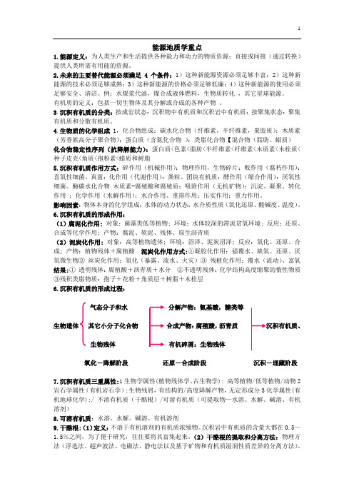 能源地质学复习重点1