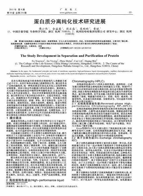 蛋白质分离纯化技术研究进展