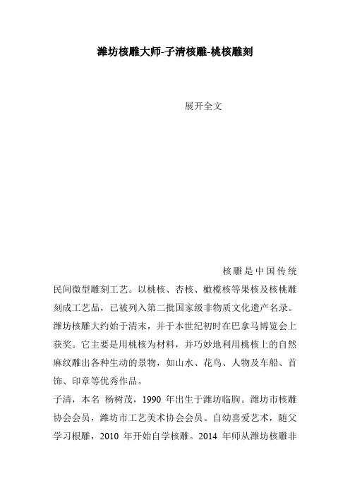 潍坊核雕大师-子清核雕-桃核雕刻