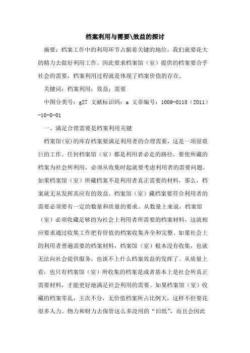 档案利用与需要-效益的探讨