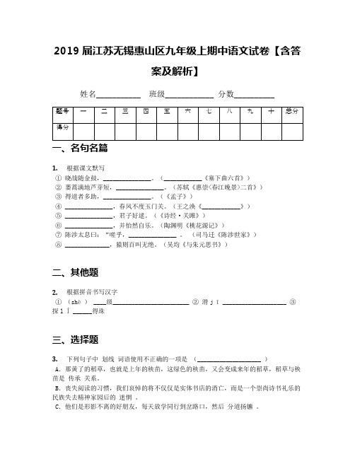 2019届江苏无锡惠山区九年级上期中语文试卷【含答案及解析】