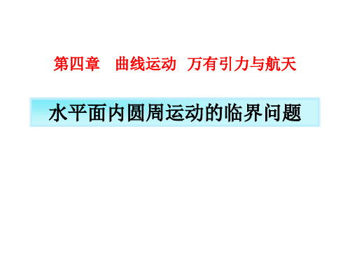 水平面内圆周运动的临界问题