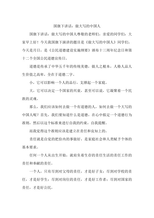 国旗下讲话：做大写的中国人