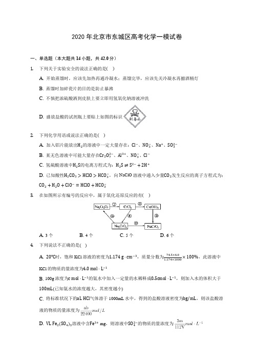 2020年北京市东城区高考化学一模试卷 (含解析)