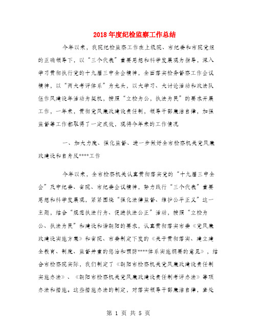 2018年度纪检监察工作总结