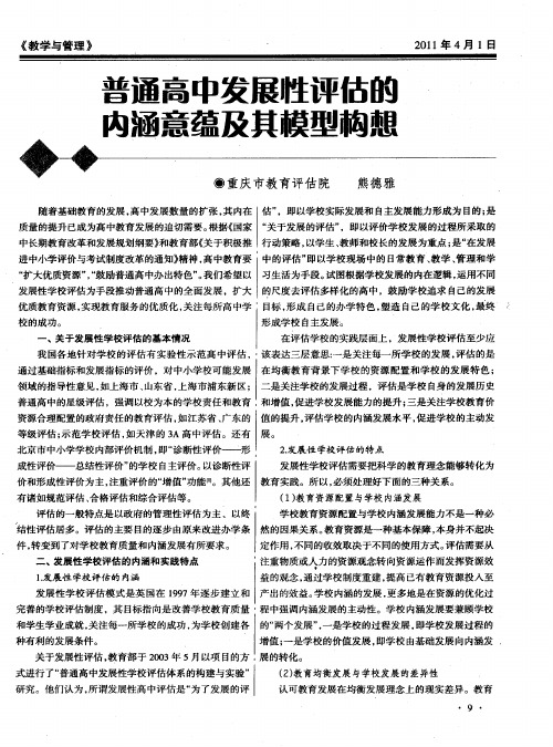 普通高中发展性评估的内涵意蕴及其模型构想