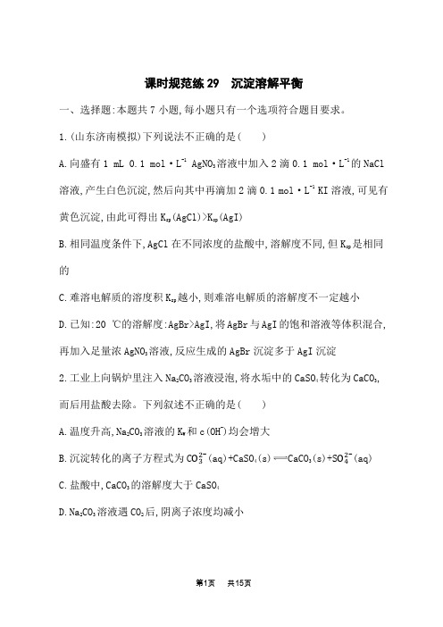 人教版高考化学一轮复习课时规范练 第八章 水溶液中的离子反应与平衡29 沉淀溶解平衡 (5)