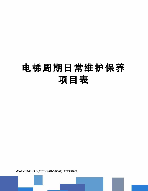 电梯周期日常维护保养项目表