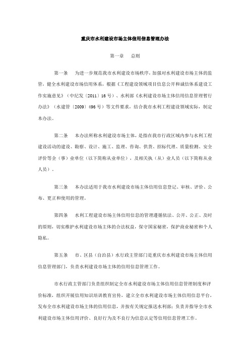 32.重庆市水利建设市场主体信用信息管理办法