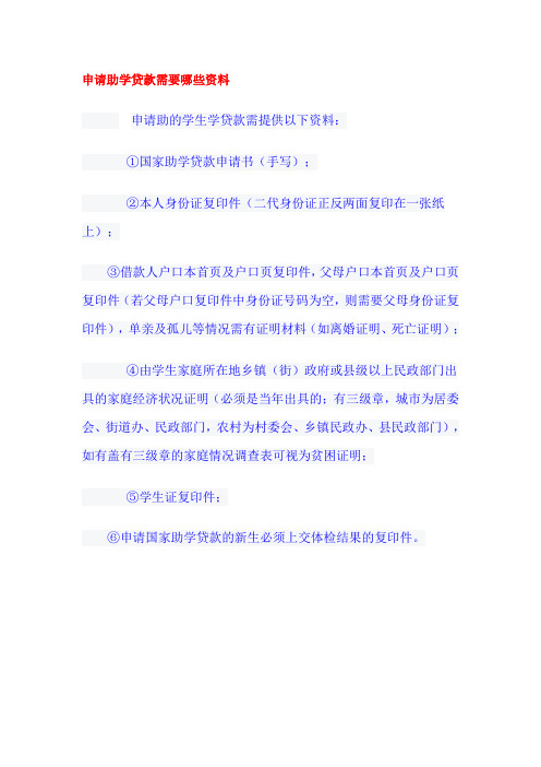 申请助学贷款需要哪些资料