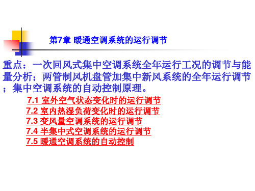 重点一次回风式集中空调系统全年运行工况的调节与能量分