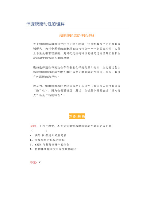 细胞膜流动性的理解