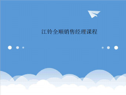 推荐-XXXX1231江铃全顺销售经理课程江铃汽车154PP 精品