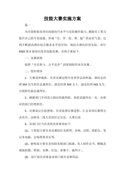  技能大赛实施方案