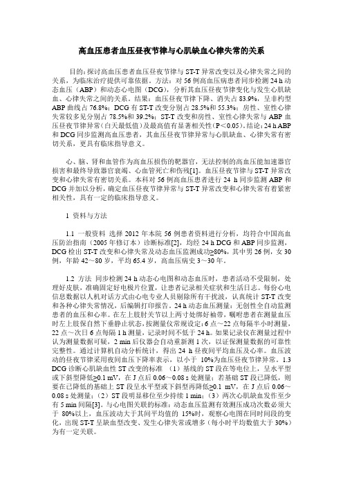 高血压患者血压昼夜节律与心肌缺血心律失常的关系