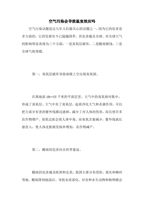 空气污染会导致温室效应吗