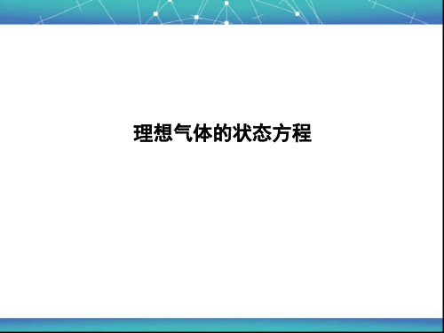 理想气体的状态方程 课件