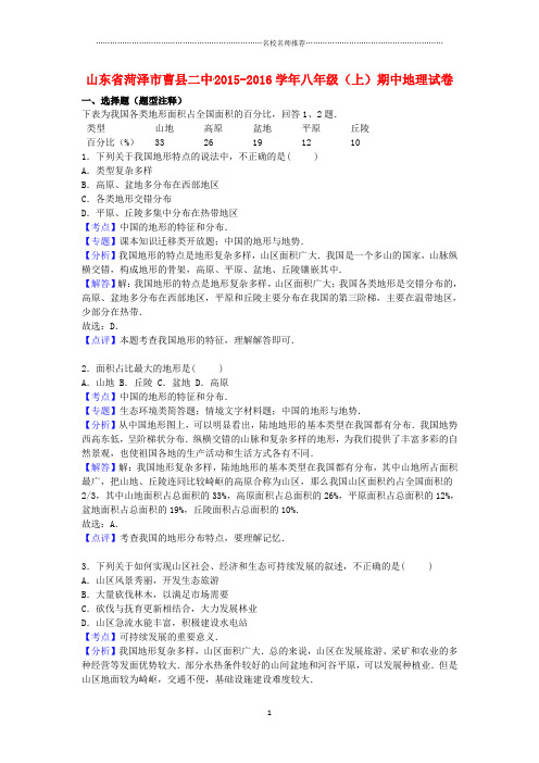 山东省菏泽市曹县二中初中八年级地理上学期期中试卷完整版(含解析) 新人教版