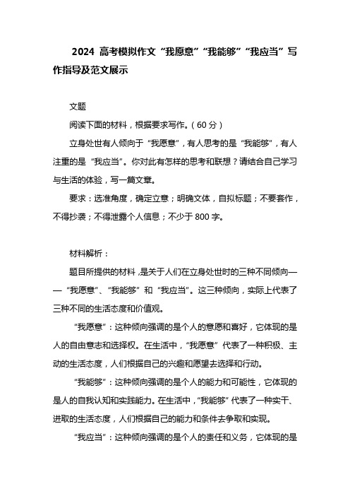 2024高考模拟作文“我愿意”“我能够”“我应当”写作指导及范文展示