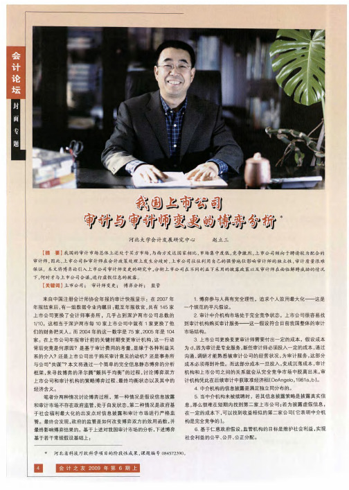 我国上市公司审计与审计师变更我博弈分析