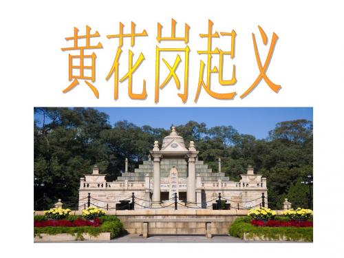 黄花岗起义