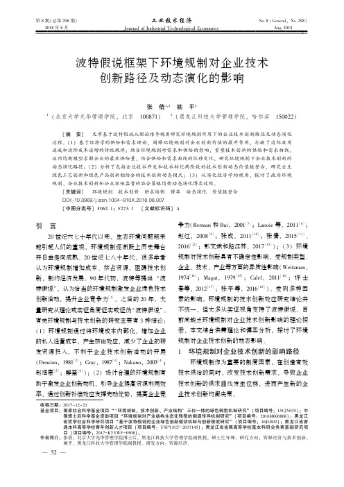 波特假说框架下环境规制对企业技术创新路径及动态演化的影响