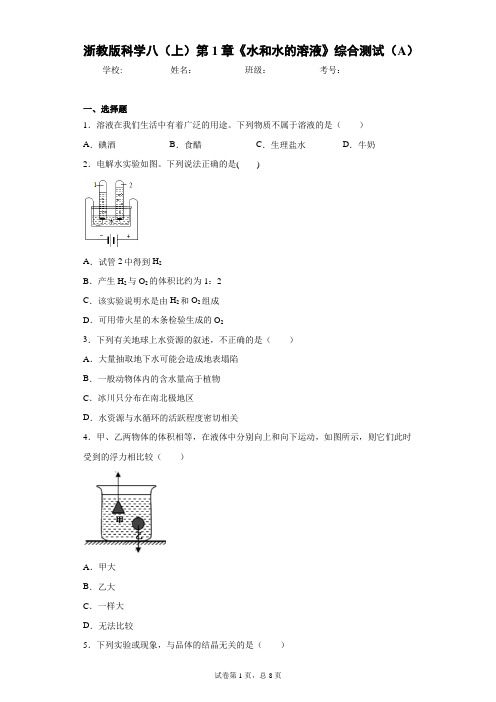 浙教版科学八(上)第1章《水和水的溶液》综合测试(A)