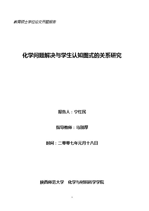 教育硕士学位论文开题报告
