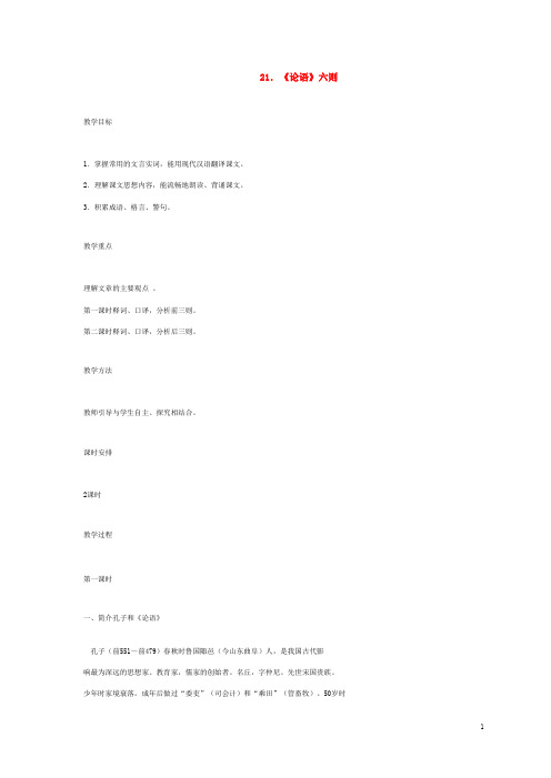 语文版初中语文七上《《论语》六则》教案 (7)