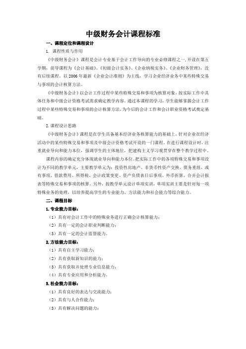中级财务会计课程标准