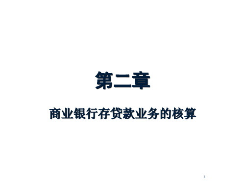 金融会计之商业银行存贷款业务培训