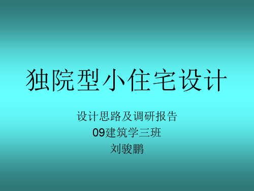 独院式小住宅设计