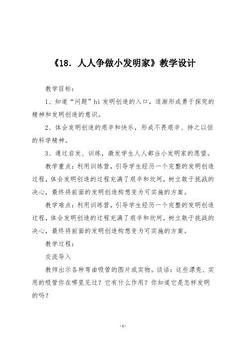 五年级下学期生活、生命与安全  第五单元美化生活《18.人人争做小发明家》教学设计