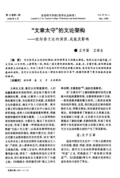 “文章太守”的文论架构──欧阳修文论的渊源、成就及影响