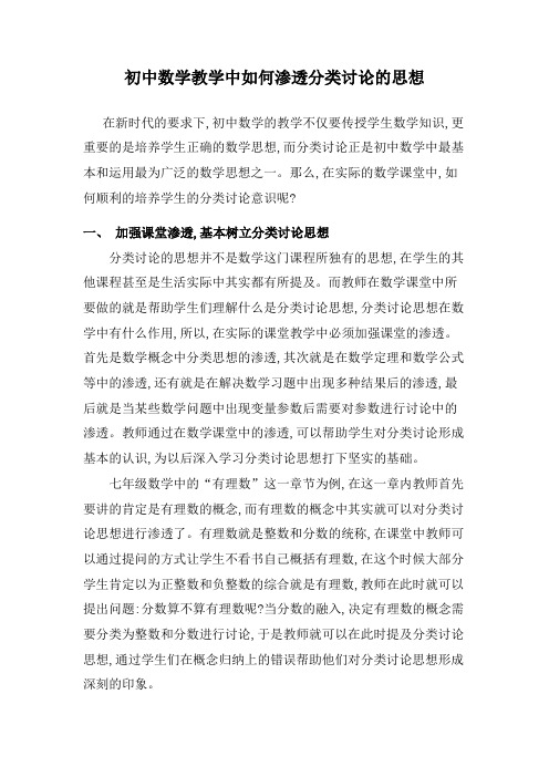 初中教学中如何渗透分类讨论的思想