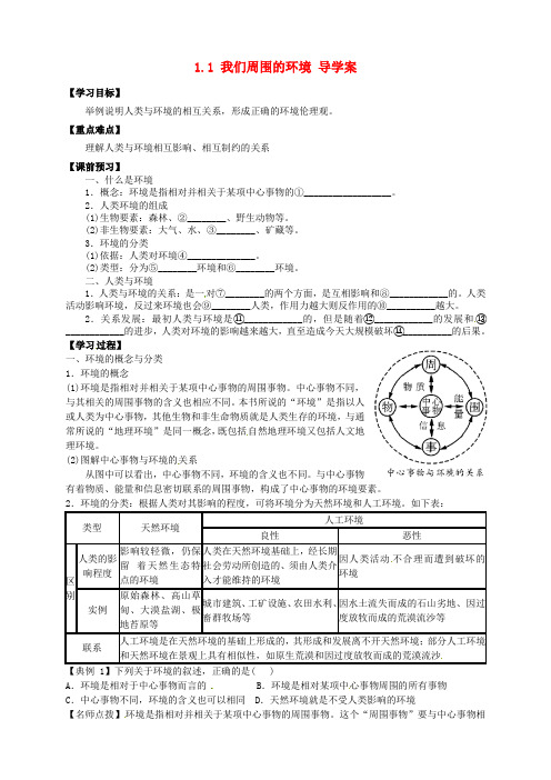 【新人教版】高中地理选修六：1.1《我们周围的环境》导学案(含答案)