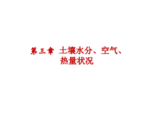 土壤肥料学第三章.