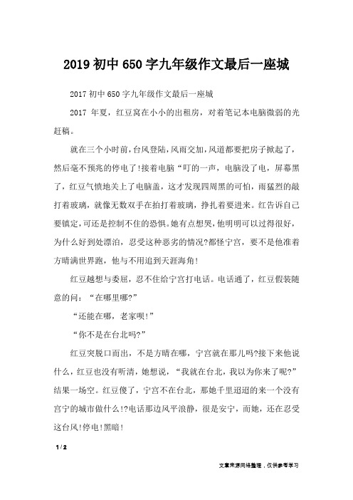 2019初中650字九年级作文最后一座城_初中作文