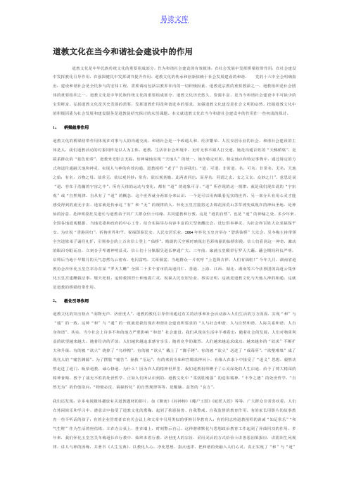 道教文化在当今和谐社会建设中的作用