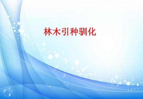 引种驯化
