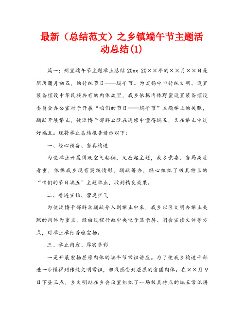 最新(总结范文)之乡镇端午节主题活动总结(1)