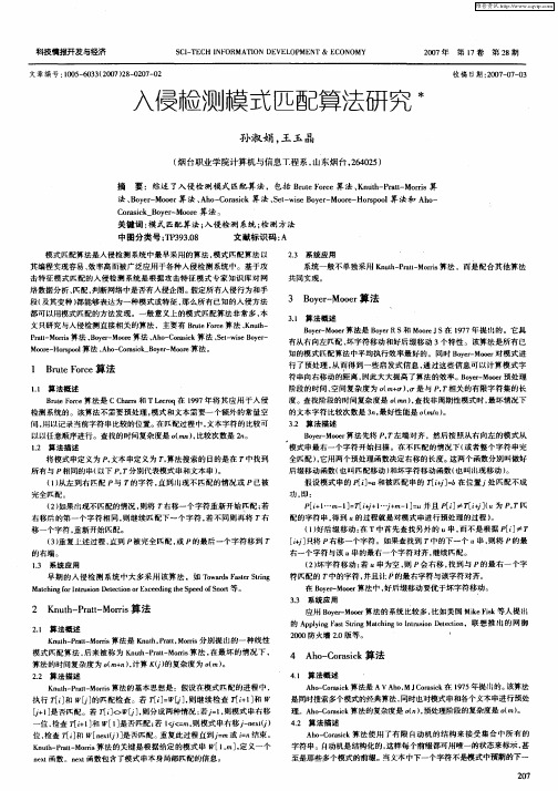 入侵检测模式匹配算法研究