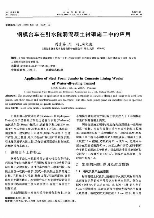 钢模台车在引水隧洞混凝土衬砌施工中的应用