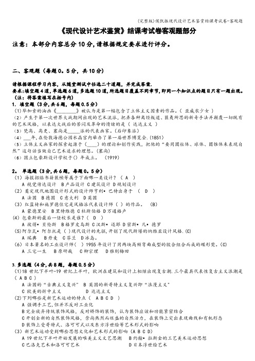 (完整版)侯凯振现代设计艺术鉴赏结课考试卷-客观题