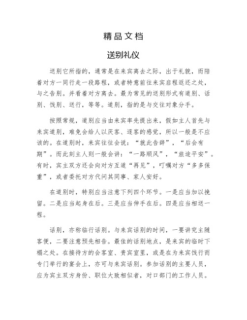 《送别礼仪》