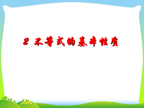 北师大版八年级数学下册第二章《2.2 不等式的基本性质》精品课件