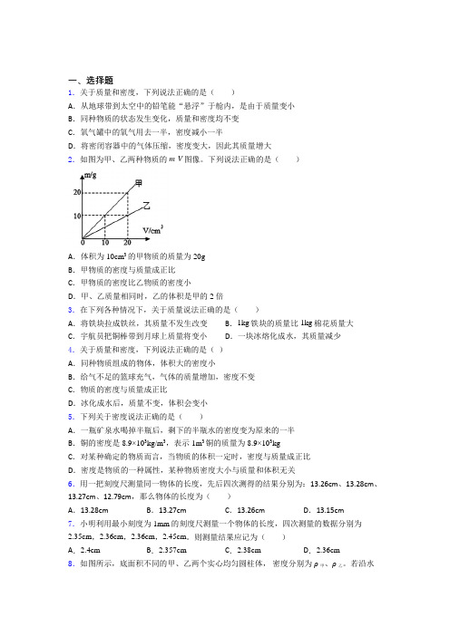 滨州市初中物理八年级上第二章《物质世界的尺度,质量和密度》测试题(含答案解析)