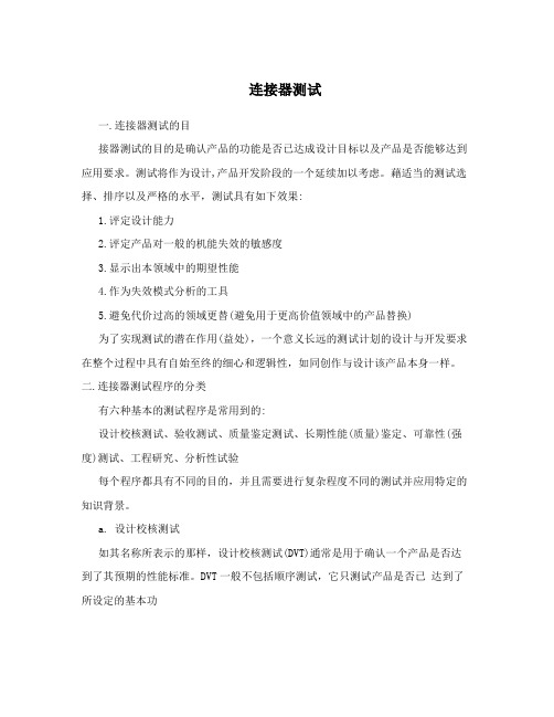连接器测试